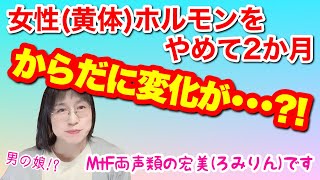 【LGBTQ関連、日常】女性ホルモン（黄体ホルモン）をやめて２か月経過したら体に変化があらわれた【男の娘!? おじさん?! 女装??】【TG、MtF】【女声、両声類】