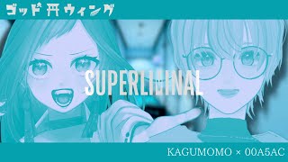 【SUPERLIMINAL】５億は言い過ぎでは😂？せいぜい３億年ぶりのゴッドウィング 【#vtuber /#00A5AC /神楽桃】