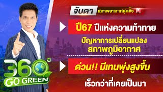 จับตา..สภาพอากาศสุดขั้วเล่นงานโลก 31 ธันวาคม 2567 I 360 องศา Go Green EP.246