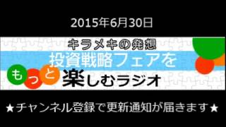 2015.06.30 キラメキの発想～投資戦略フェアをもっと楽しむラジオ～ゲストは松崎美子さん～ラジオNIKKEI