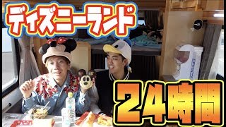 【過酷！】ゲームをクリアしないと入れないディズニーランド24時間生活！！【完結編】