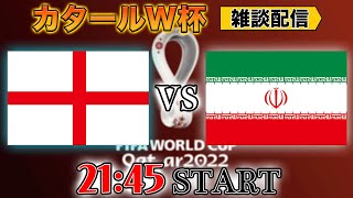 【カタールW杯グループB第1節】イングランドvsイラン雑談配信　※映像なし