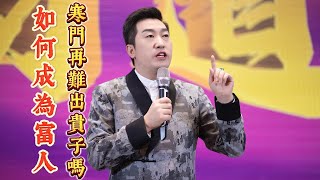 未來20年，寒門真的再難出貴子嗎？如何跨越階層成為富人？How to cross class and become rich?#周文强 #財富 #富人思維 #漲知識 #趨勢 #書單