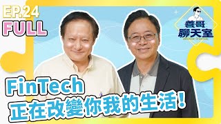 【創新金融 #01】FinTech正在改變你我的生活！｜善哥聊天室 EP.24 [FULL]｜20210310