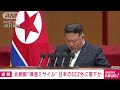 【速報】北朝鮮の“弾道ミサイル”　日本のeez外に落下か　政府関係者 2024年10月31日