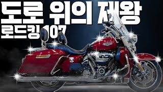 #할리데이비슨 #로드킹107 '도로 위의 제왕, 로드킹'