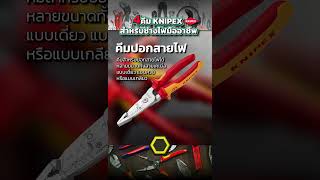 4 คีมจาก KNIPEX ที่ช่างไฟในตำนานอย่างคุณต้องมีติดตัวเอาไว้ #knipex #ช่างไฟฟ้า #คีม