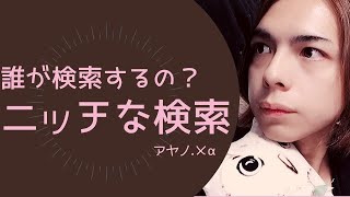 こんなの誰が検索するの？アヤノ.メにたどり着く思わぬニッチな検索ワードを紹介【アヤノ.メα】