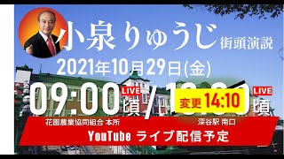 小泉りゅうじ街頭演説10/29(金)ライブ配信予定 09:00/14:10【時間変更】