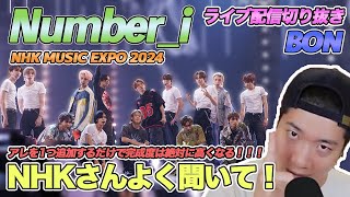 【Number_i】NHKさんよく聞いて！「BON」スペシャルコラボに物足りなさを感じた理由を徹底解説！！（ライブ配信切り抜き）