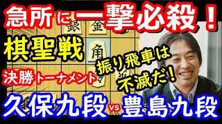 進撃の振り飛車！ 棋聖戦 久保利明九段 vs 豊島将之九段　将棋解説　【棋譜並べ】