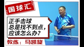 乒在民间 48 正手击球总是找不到点，应该怎么办？