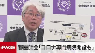 【ノーカット】東京都医師会が会見「コロナ専門病院」の開設提言（2020年4月30日）