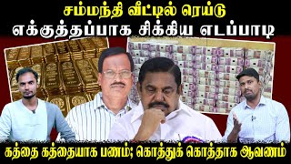 சம்மந்தி வீட்டில் ரெய்டு | சிக்கிய எடப்பாடி | கத்தை கத்தையாக பணம் | கொத்துக் கொத்தாக ஆவணம்