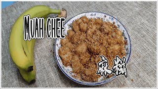 Cayden 煮什么 #22 | Muah Chee | 麻糍 | 电饭煲 | Rice Cooker | 超简单 | 超好吃 | 零失败 | 电饭煲尽然可以做得到！