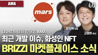 Latest News About Metaverse Platform, The Mars! Live AMA Highlight