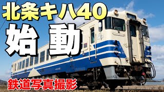 【鉄道写真】遂に始動！北条鉄道キハ40試運転を撮影！