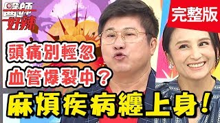 麻煩疾病纏上身！運動後身體痠軟無力，竟會有猝死風險？！【#醫師好辣】20190718 完整版 EP777 田知學 陳榮堅