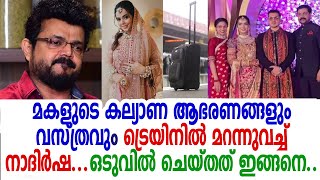 മകളുടെ വിവാഹ സ്വര്‍ണ്ണവും വസ്ത്രവും ട്രയിനില്‍ മറന്ന് വച്ച് നാദിര്‍ഷയും കുടുംബവും; ഒടുവില്‍ നടന്നത്