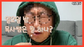 일요일 밤 목사쌤은 뭘 하나?