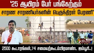 சிப்காட் வளாகத்தில் 25 ஆயிரம் பேர் பங்கேற்கும் சாரண சாரணியர்களின் பெருந்திரள் பேரணி! Trichy