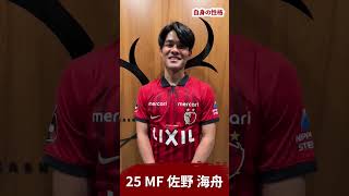 佐野選手、「自分の性格」を教えてくれました！ #antlers #kashima #鹿島アントラーズ #2023アントラーズ始動 #佐野海舟