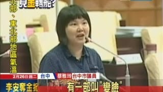 【中天】02/26昔轟PI片　議員喜歡李安「變臉」糗事遭挖