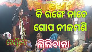 କି ରଙ୍ଗେ ନାଚେ ଗୋପ ନୀଳମଣି//gayika ଲିଲୀ Narasingh pur sankirtan mandali NIASA CREATION