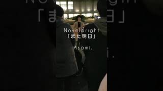 Novelbright トークと｢また明日｣ アコースティックver.