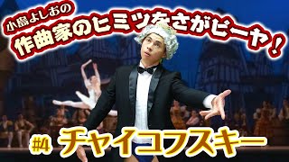 小島よしおの「作曲家のヒミツをさがピーヤ！」第４弾  バレエ界のレジェンド！チャイコフスキー編