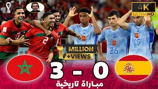 ملخص مباراة المغرب وإسبانيا 3ـ0 | جنون خليل لبلوشي كأس العالم 2022 ـ جودة عالية