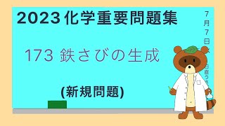 【2023重要問題集】173鉄さびの生成