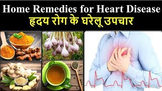 हृदय रोग के घरेलू उपचार जानें Hindi में || Home Remedies for Heart Disease