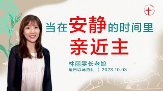 当在安静的时间里亲近主｜每日 - 20231003