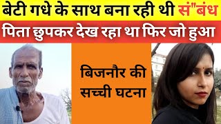 यह सच्ची घटना बिजनौर की है ! This is Real Story of Bijnaur ! Noor Ki Jubani #crime_news