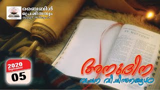 2020_September_05 || അനുദിന ബൈബിള്‍ സന്ദേശങ്ങള്‍ || Bible_Preshithathwam || Fr_Renald_Pulilkodan