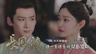 【一見茹顧】《長風渡》#全新兩集 EP30：九思娶公主？！  皇上「當面對質」讓太后吃鱉 ｜中天娛樂台ＣＨ３９｜週一至週五晚間８－１０點 @中天經典戲劇院CtiDrama