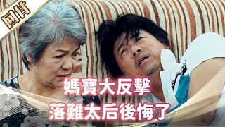 《好戲回甘》市井豪門 EP225 媽寶大反擊  落難太后後悔了