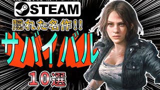 【Steam】隠れた名作！おすすめサバイバルゲーム10選