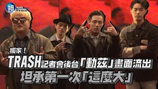 鏡週刊 鏡娛樂即時》獨家！TRASH記者會後台「動茲」畫面流出 坦承第一次「這麼大」