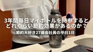 【節約ルーティン】節約大好き27歳会社員の平日1日丨３年間毎日マイボトルを持参するとどれくらい節約効果があるのか？【Vol.278】