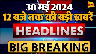 30 MAY 2024 ॥ Breaking News ॥ Top 10 Headlines