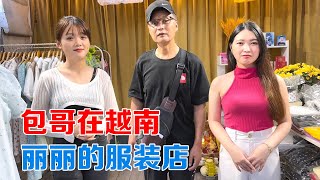 越南美女丽丽时装店，试营半个月生意不错，干女儿不求回报帮忙【包哥量地球】