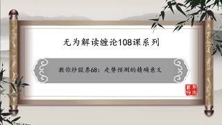 无为解缠：教你炒股票68：走势预测的精确意义