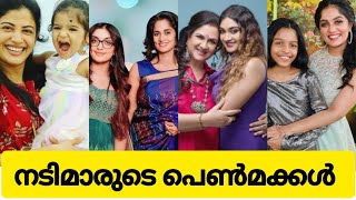 🤯😱നടിമാരുടെ ആരും കാണാത്ത  പെൺമക്കൾ | Actress daughters