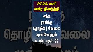 சனி வக்ர நிவர்த்தியால் நவம்பர் 15 முதல் எந்த ராசிக்கு வேலை | தொழிலில் முன்னேற்றம்..!! #சனிபெயர்ச்சி