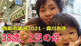 【西条市議会議員選挙2021の立候補者】2月8日・若い世代を声を届けます！