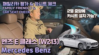 벤츠 E클래스 (W213) 패밀리카 평가 리뷰 \u0026 카시트 체크 Mercedes Benz E-Class (W213) FAMILY FRIENDLY \u0026 CAR SEAT CHECK