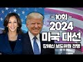 [ 2024 미국대선 특집보도 10회] 민주당 전당대회와 판세