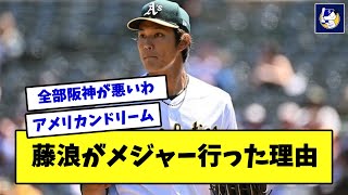 【どうして？】藤浪晋太郎さんがメジャーに行った理由【なんJ反応】